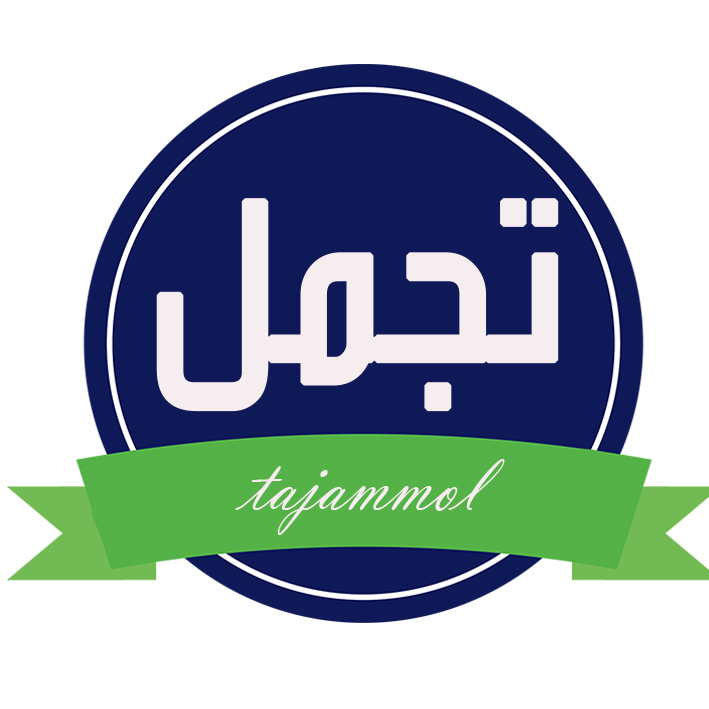 تجمل